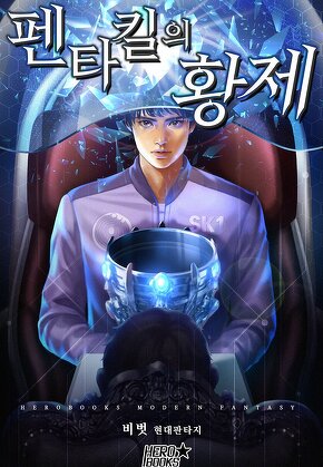 펜타킬의 황제