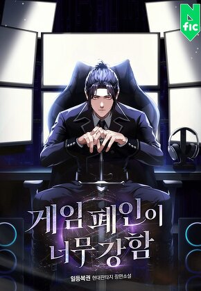 게임 폐인이 너무 강함 [단행본]