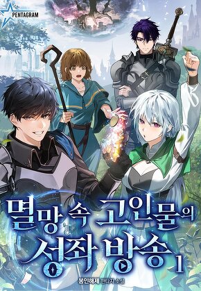 멸망 속 고인물의 성좌 방송 [단행본]