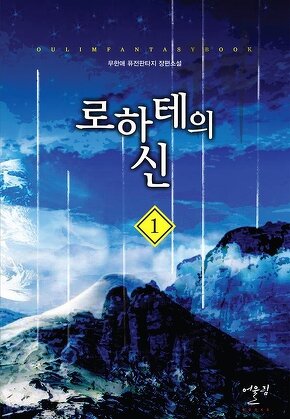 로하테의 신 [단행본]