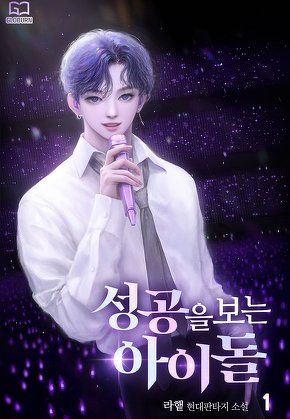 성공을 보는 아이돌 [단행본]