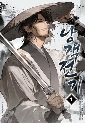 낭객전기 [단행본]