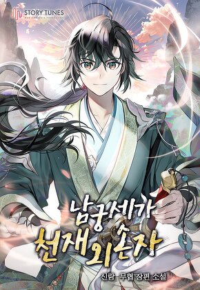 남궁세가 천재 외손자 [단행본]