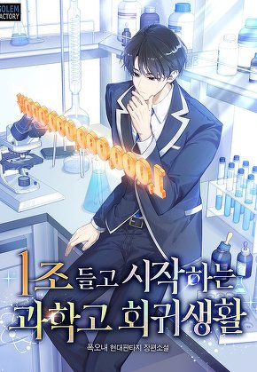 1조 들고 시작하는 과학고 회귀생활