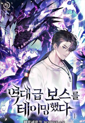 역대급 보스를 테이밍했다 [단행본]