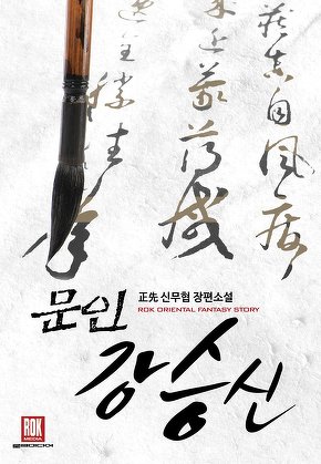문인 강승신