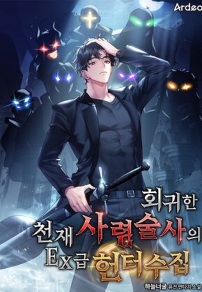 회귀한 천재 사령술사의 EX급 헌터 수집