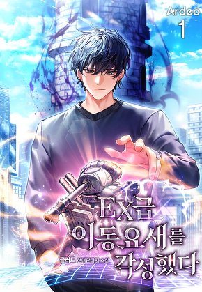 EX급 이동 요새를 각성했다 [단행본]