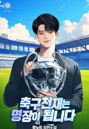 축구천재는 명장이 됩니다