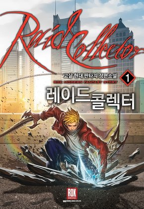 레이드 콜렉터 [단행본]