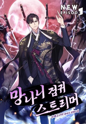망나니 검귀 스트리머 [단행본]