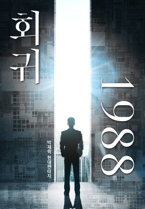 회귀 1988