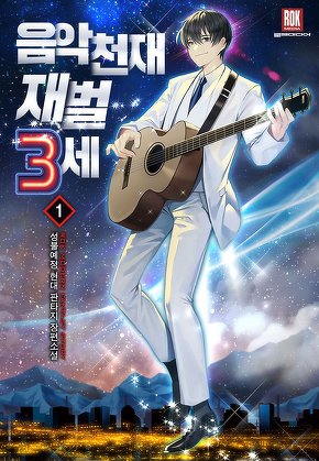 음악천재 재벌3세 [단행본]