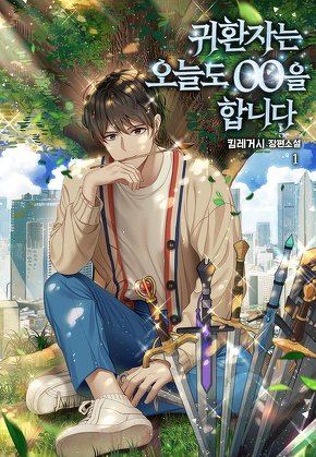 귀환자는 오늘도 OO을 합니다 [단행본]