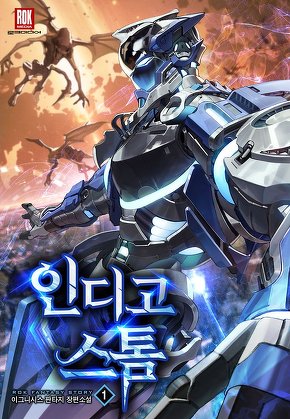 인디고스톰 [단행본]