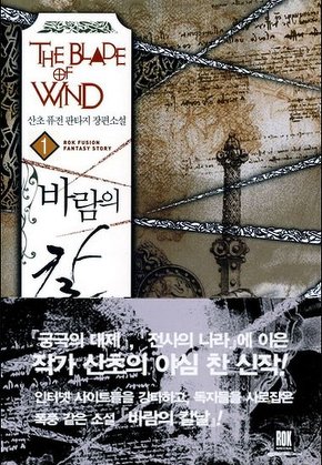 바람의 칼날 [단행본]