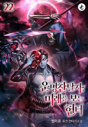 운명찬탈자, 미래를 보는 헌터 [단행본]