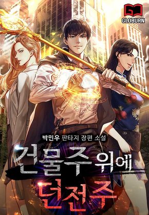 건물주 위에 던전주