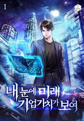 내 눈에 미래 기업가치가 보여 [단행본]