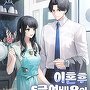 이혼 후 S급 여배우와 동거함