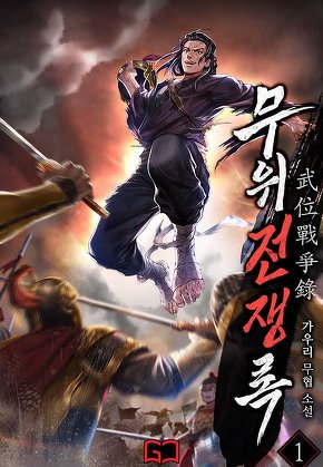 무위전쟁록