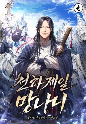 천하제일 망나니 [단행본]