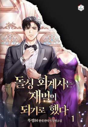 돌싱 회계사는 재벌이 되기로 했다 [단행본]