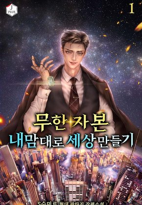 무한 자본, 내 맘대로 세상 만들기 [단행본]