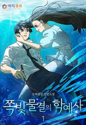 쪽빛 물결의 학예사 [단행본]