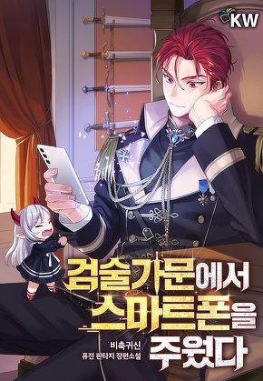검술가문에서 스마트폰을 주웠다