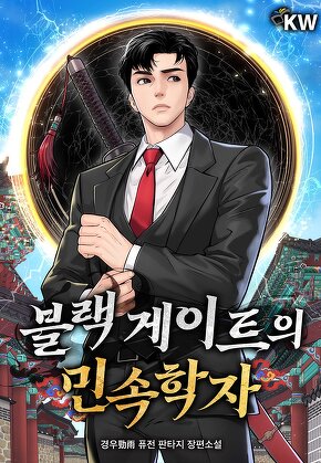 블랙 게이트의 민속학자