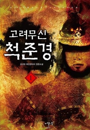 고려무신 척준경 [단행본]