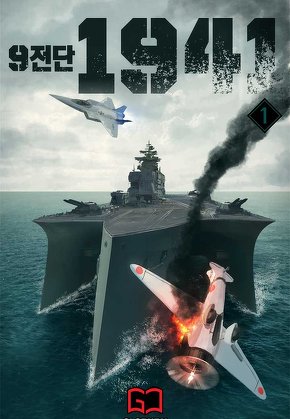 9전단 1941 [단행본]