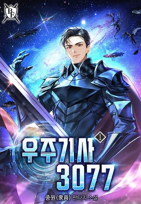 우주기사 3077 [단행본]
