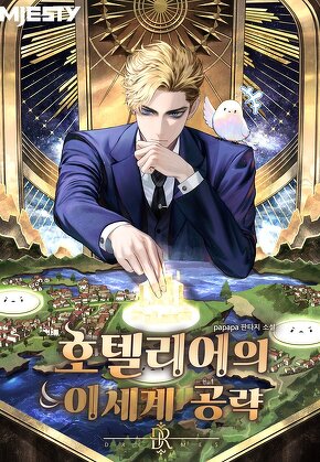 호텔리어의 이세계 공략 [단행본]