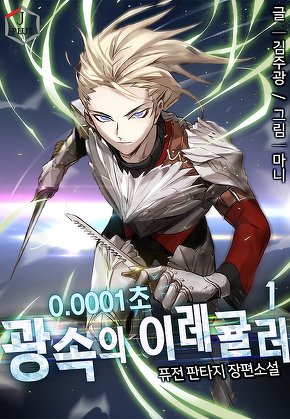 0.0001초 광속의 이레귤러 [단행본]