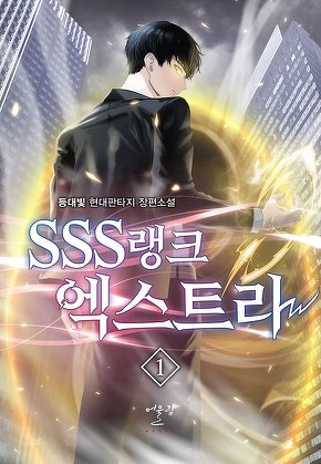 SSS랭크 엑스트라 [단행본]