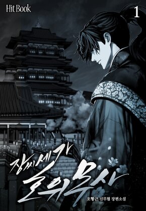 장씨세가 호위무사 [단행본]