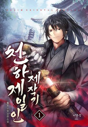 천하제일인 제작기 [단행본]