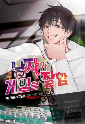 남자가 게임을 잘함 [단행본]