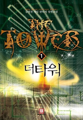 더 타워