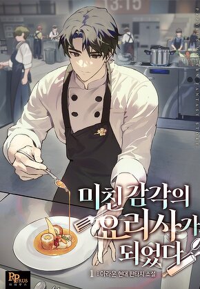 미친 감각의 요리사가 되었다 [단행본]