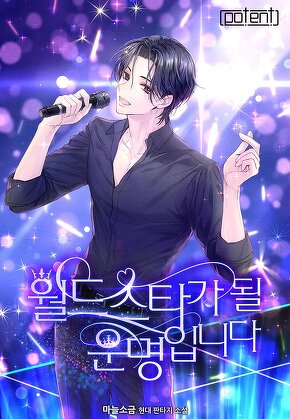 월드스타가 될 운명입니다