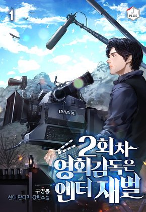 2회차 영화감독은 엔터 재벌 [단행본]