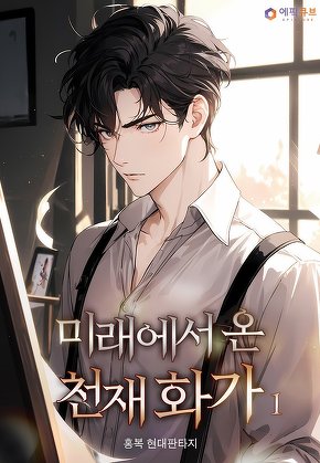 미래에서 온 천재 화가 [단행본]