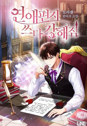 연애편지 쓰다 강해짐