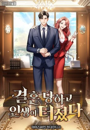결혼당하고 인생이 터졌다