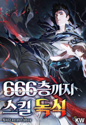 666층까지 스킬 독식