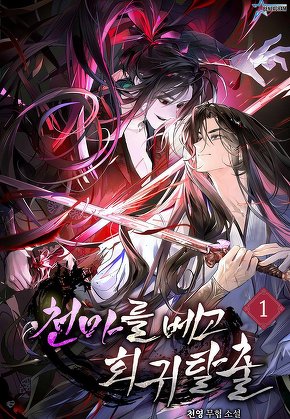 천마를 베고 회귀 탈출 [단행본]