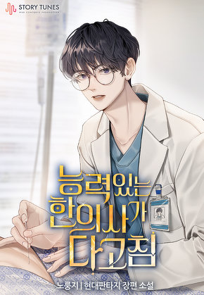 능력 있는 한의사가 다 고침